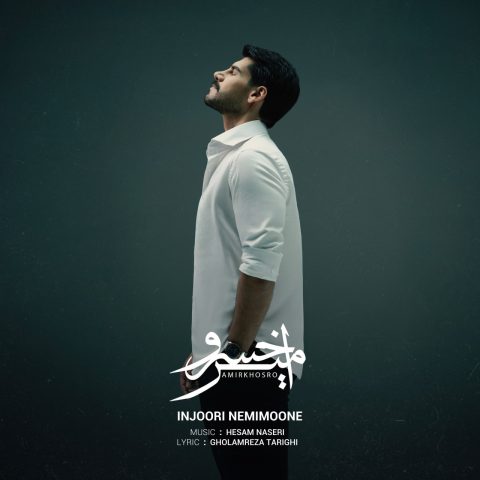 دانلود آهنگ امیرخسرو اینجوری نمی مونه